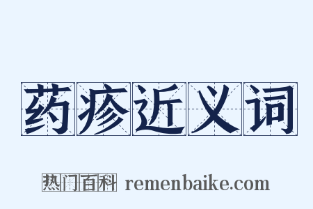 药疹近义词是什么意思的图片